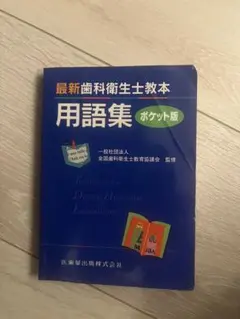 2026年最新】歯科衛生士 教科書の人気アイテム - メルカリ
