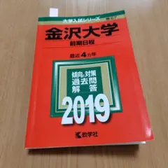 2026年最新】赤本 金沢大学 前期の人気アイテム - メルカリ