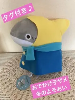 2026年最新】おでかけ子ザメ 冬のよそおいの人気アイテム - メルカリ