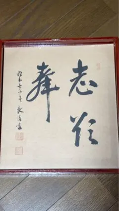 2026年最新】山本五十六 色紙の人気アイテム - メルカリ