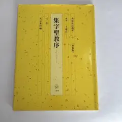 2026年最新】集字聖教序の人気アイテム - メルカリ