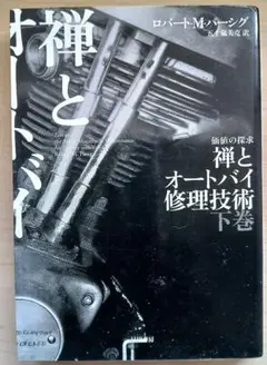 2026年最新】禅とオートバイ修理技術の人気アイテム - メルカリ