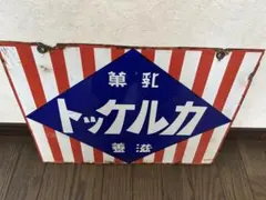 2026年最新】看板 戦前の人気アイテム - メルカリ