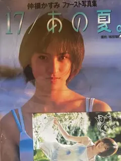 2026年最新】17/あの夏。―仲根かすみファースト写真集の人気アイテム