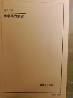 2026年最新】鉄緑会 高3化学の人気アイテム - メルカリ