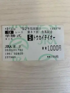 2026年最新】トウカイテイオー 馬券の人気アイテム - メルカリ