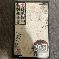 2026年最新】鬼殺隊報特別報告書の人気アイテム - メルカリ