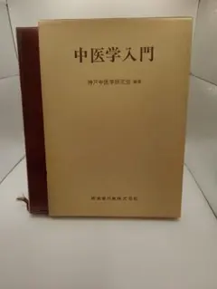 2026年最新】中医学の人気アイテム - メルカリ