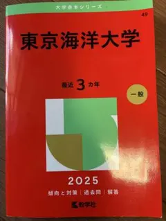 2026年最新】赤本 東京海洋大学の人気アイテム - メルカリ