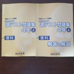 2026年最新】四谷大塚週テスト問題集4年の人気アイテム - メルカリ