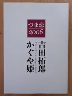 2026年最新】つま恋2006の人気アイテム - メルカリ