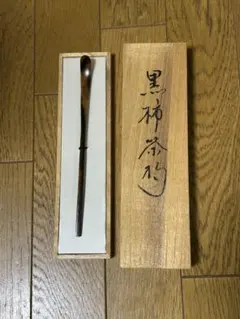2026年最新】黒柿 茶杓の人気アイテム - メルカリ