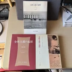 2026年最新】全体主義の起原の人気アイテム - メルカリ