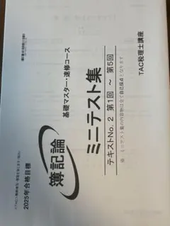 2026年最新】簿記論 tac 答練の人気アイテム - メルカリ