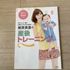 蛯原英里の産後トレーニング : 赤ちゃんと一緒に産後太りやたるみを