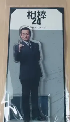 2026年最新】水谷豊 アクスタの人気アイテム - メルカリ