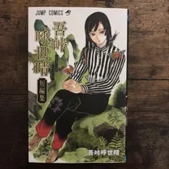 2026年最新】吾峠呼世晴短編集の人気アイテム - メルカリ