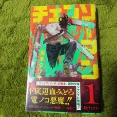 2026年最新】チェンソーマン 初版 1巻の人気アイテム - メルカリ