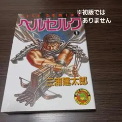 2026年最新】初版 1巻 ベルセルクの人気アイテム - メルカリ