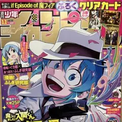 2026年最新】週刊少年チャンピオン 魔入りました!入間くんの人気