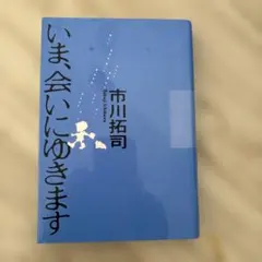 2026年最新】今会いにゆきますの人気アイテム - メルカリ