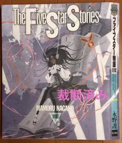 2026年最新】ファイブスター物語 18巻の人気アイテム - メルカリ