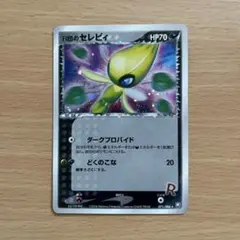 2026年最新】r団のセレビィの人気アイテム - メルカリ