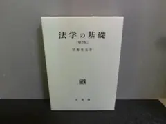 2026年最新】団藤_重光の人気アイテム - メルカリ