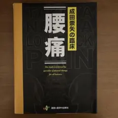 2026年最新】成田崇矢の臨床 腰痛の人気アイテム - メルカリ