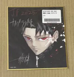 2026年最新】ジャンプフェスタ 色紙 カグラバチの人気アイテム - メルカリ