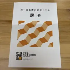 2026年最新】伊藤塾 司法書士の人気アイテム - メルカリ