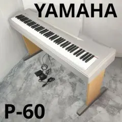 2026年最新】ヤマハ P-60 電子ピアノの人気アイテム - メルカリ