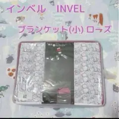 2026年最新】INVEL ブランケットの人気アイテム - メルカリ