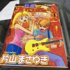 2026年最新】打姫オバカミーコの人気アイテム - メルカリ