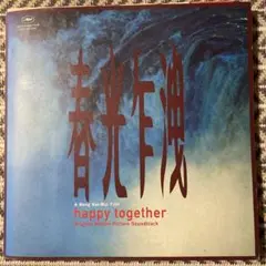 2026年最新】ウォンカーウァイ サウンドトラックの人気アイテム - メルカリ