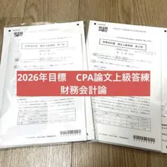 2026年最新】cpa 論文 答練の人気アイテム - メルカリ