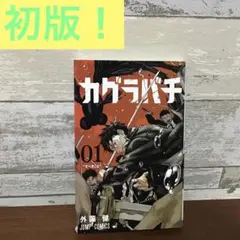 2026年最新】カグラバチ 1巻 初版の人気アイテム - メルカリ