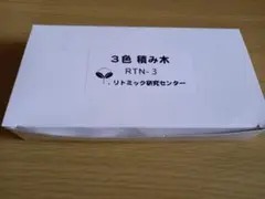 2026年最新】リトミック研究センター 積み木の人気アイテム - メルカリ
