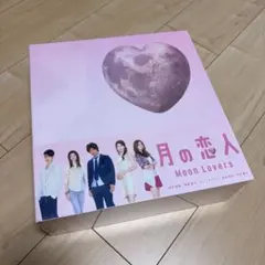 2026年最新】dvd 月の恋人〜moon lovers〜の人気アイテム - メルカリ