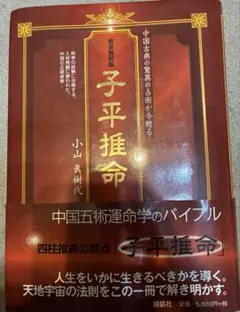 2026年最新】完全独習版 子平推命の人気アイテム - メルカリ