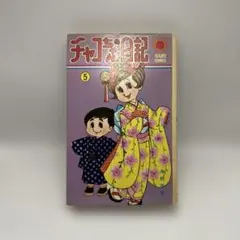 2026年最新】チャコちゃんの日記の人気アイテム - メルカリ