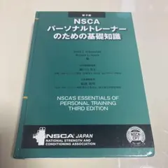 2026年最新】NSCAパーソナルトレーナーのための基礎知識 第3版の人気