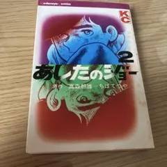 2026年最新】あしたのジョー 初版の人気アイテム - メルカリ