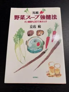 2026年最新】立石和 野菜スープの人気アイテム - メルカリ