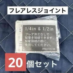 2026年最新】フレアレスジョイントの人気アイテム - メルカリ
