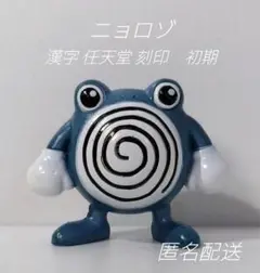 2026年最新】ニョロゾ モンコレの人気アイテム - メルカリ