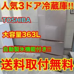 2026年最新】東芝 冷蔵庫363の人気アイテム - メルカリ
