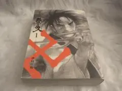 2026年最新】新装版 無限の住人の人気アイテム - メルカリ