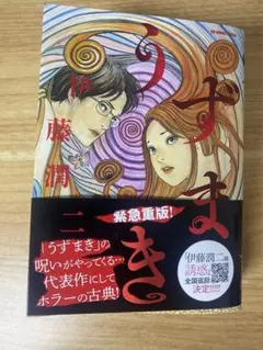 2026年最新】伊藤潤二 漫画 うずまきの人気アイテム - メルカリ