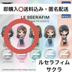 2026年最新】LESSERAFiM サクラ アクスタの人気アイテム - メルカリ
